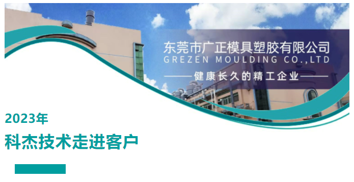 科杰技術(shù)走進(jìn)客戶第一站:東莞市廣正模具塑膠有限公司